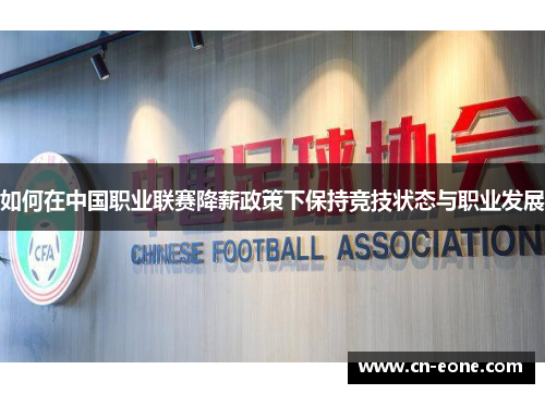 如何在中国职业联赛降薪政策下保持竞技状态与职业发展