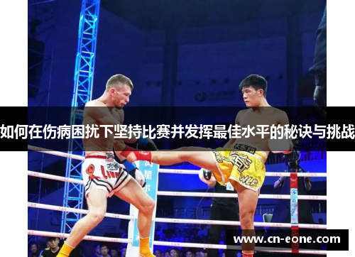如何在伤病困扰下坚持比赛并发挥最佳水平的秘诀与挑战