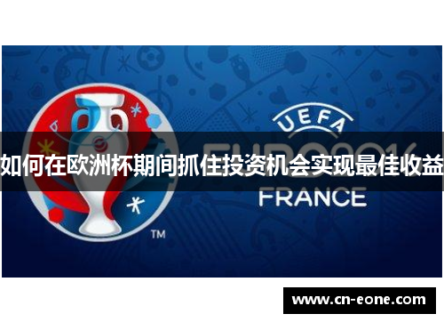 如何在欧洲杯期间抓住投资机会实现最佳收益