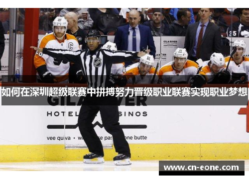 如何在深圳超级联赛中拼搏努力晋级职业联赛实现职业梦想