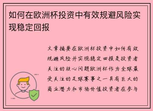 如何在欧洲杯投资中有效规避风险实现稳定回报