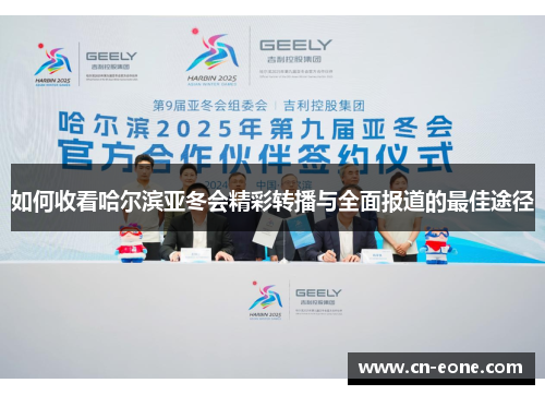 如何收看哈尔滨亚冬会精彩转播与全面报道的最佳途径