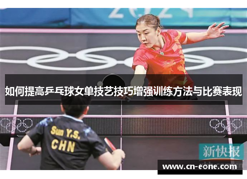 如何提高乒乓球女单技艺技巧增强训练方法与比赛表现