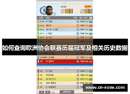 如何查询欧洲协会联赛历届冠军及相关历史数据