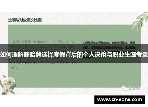 如何理解滕哈赫选择度假背后的个人决策与职业生涯考量