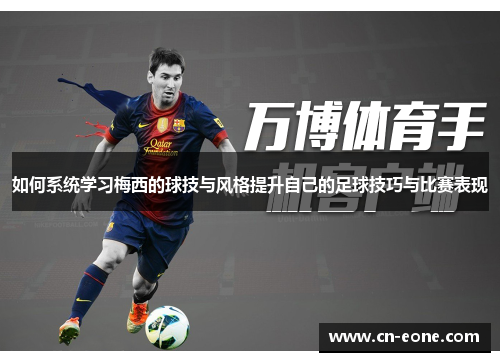 如何系统学习梅西的球技与风格提升自己的足球技巧与比赛表现