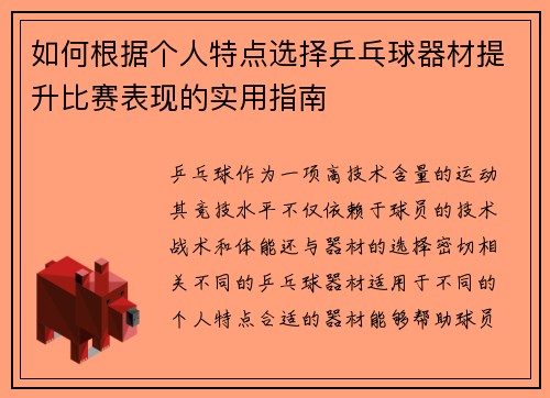 如何根据个人特点选择乒乓球器材提升比赛表现的实用指南