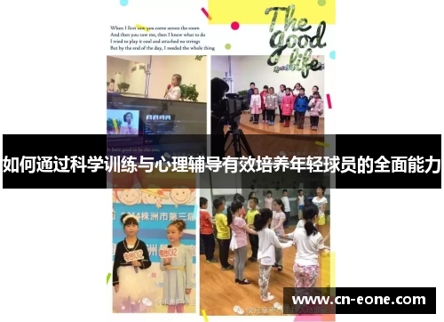 如何通过科学训练与心理辅导有效培养年轻球员的全面能力