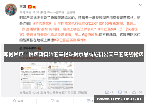 如何通过一招逆转口碑的吴艳妮揭示品牌危机公关中的成功秘诀