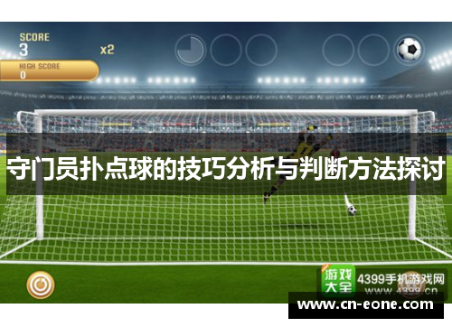 守门员扑点球的技巧分析与判断方法探讨