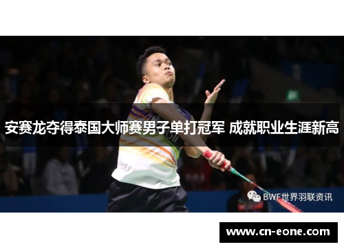 安赛龙夺得泰国大师赛男子单打冠军 成就职业生涯新高