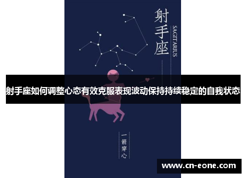射手座如何调整心态有效克服表现波动保持持续稳定的自我状态