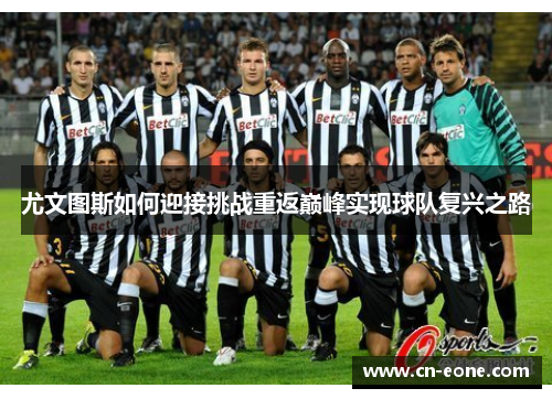 尤文图斯如何迎接挑战重返巅峰实现球队复兴之路