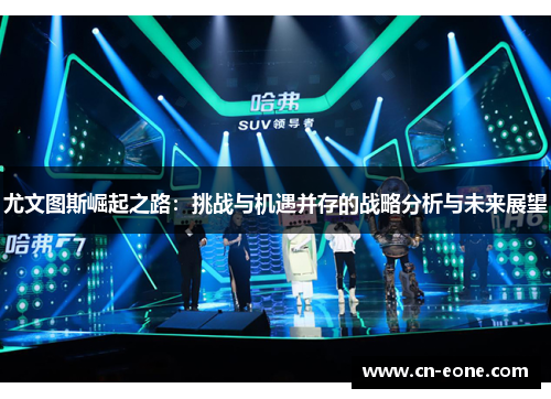 尤文图斯崛起之路：挑战与机遇并存的战略分析与未来展望