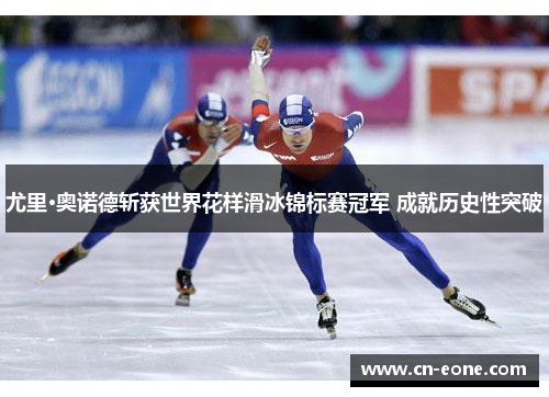 尤里·奥诺德斩获世界花样滑冰锦标赛冠军 成就历史性突破