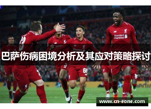 巴萨伤病困境分析及其应对策略探讨