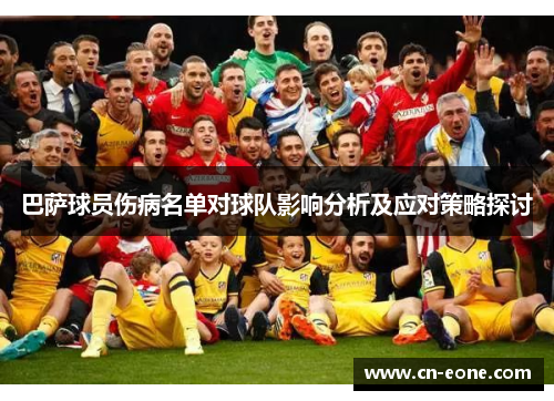 巴萨球员伤病名单对球队影响分析及应对策略探讨