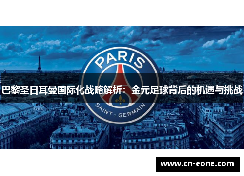 巴黎圣日耳曼国际化战略解析：金元足球背后的机遇与挑战