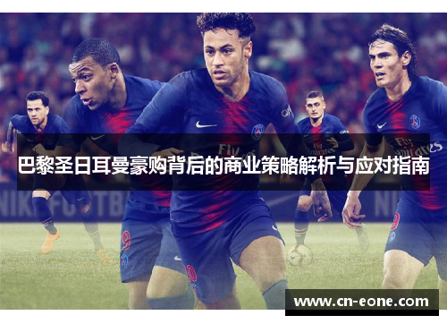 巴黎圣日耳曼豪购背后的商业策略解析与应对指南