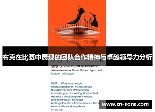 布克在比赛中展现的团队合作精神与卓越领导力分析