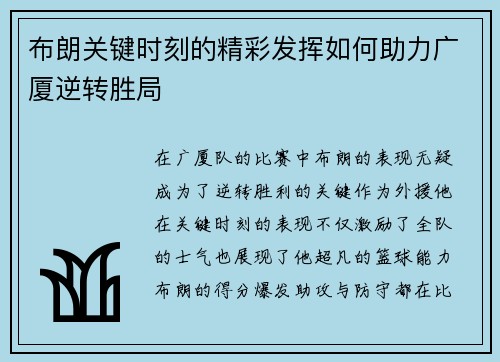 布朗关键时刻的精彩发挥如何助力广厦逆转胜局