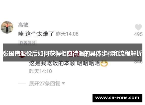 张国伟退役后如何获得相应待遇的具体步骤和流程解析