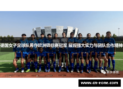 德国女子足球队勇夺欧洲锦标赛冠军 展现强大实力与团队合作精神