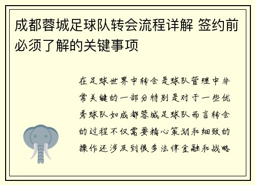 成都蓉城足球队转会流程详解 签约前必须了解的关键事项