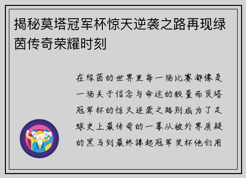 揭秘莫塔冠军杯惊天逆袭之路再现绿茵传奇荣耀时刻