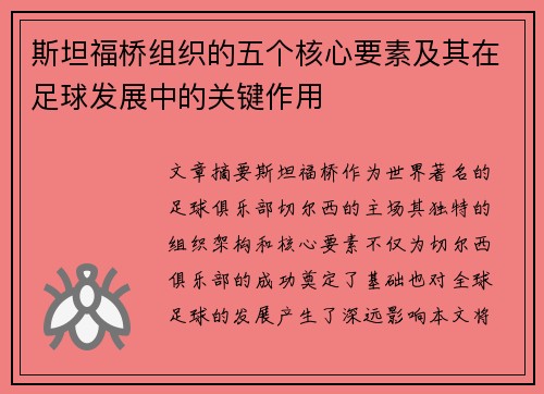 斯坦福桥组织的五个核心要素及其在足球发展中的关键作用