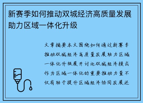 新赛季如何推动双城经济高质量发展助力区域一体化升级