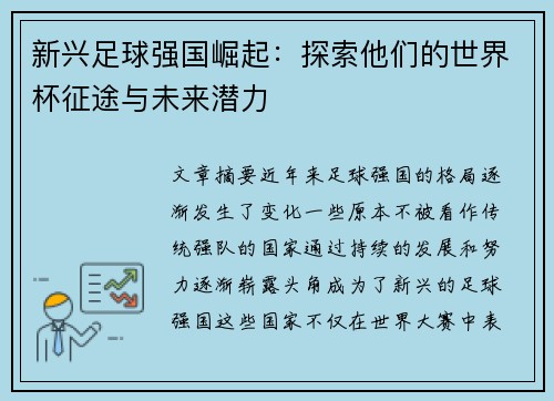 新兴足球强国崛起：探索他们的世界杯征途与未来潜力