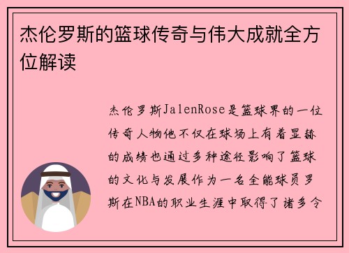 杰伦罗斯的篮球传奇与伟大成就全方位解读