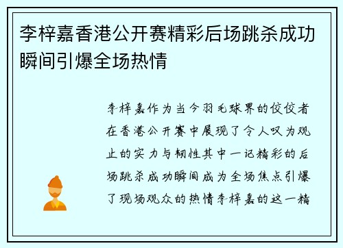 李梓嘉香港公开赛精彩后场跳杀成功瞬间引爆全场热情