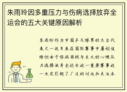 朱雨玲因多重压力与伤病选择放弃全运会的五大关键原因解析