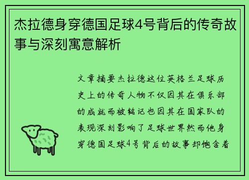 杰拉德身穿德国足球4号背后的传奇故事与深刻寓意解析