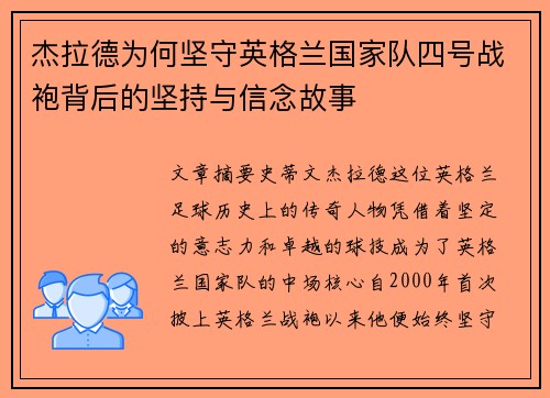 杰拉德为何坚守英格兰国家队四号战袍背后的坚持与信念故事