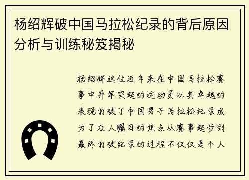 杨绍辉破中国马拉松纪录的背后原因分析与训练秘笈揭秘