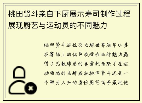 桃田贤斗亲自下厨展示寿司制作过程展现厨艺与运动员的不同魅力