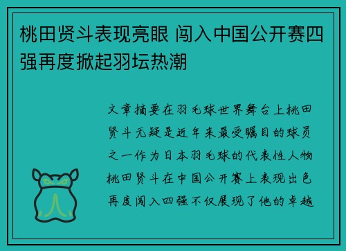 桃田贤斗表现亮眼 闯入中国公开赛四强再度掀起羽坛热潮