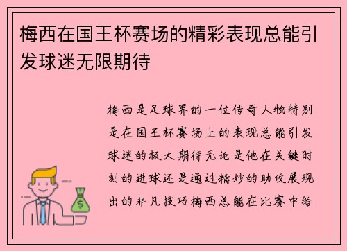 梅西在国王杯赛场的精彩表现总能引发球迷无限期待