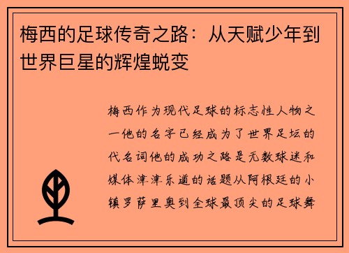 梅西的足球传奇之路：从天赋少年到世界巨星的辉煌蜕变