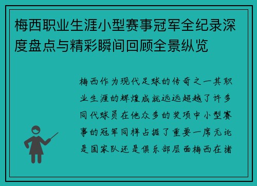 梅西职业生涯小型赛事冠军全纪录深度盘点与精彩瞬间回顾全景纵览