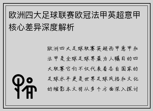 欧洲四大足球联赛欧冠法甲英超意甲核心差异深度解析