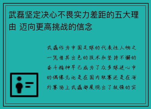 武磊坚定决心不畏实力差距的五大理由 迈向更高挑战的信念