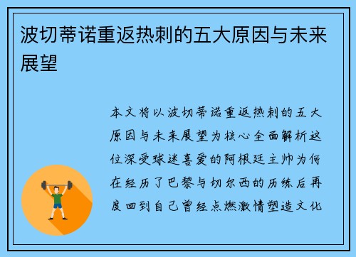波切蒂诺重返热刺的五大原因与未来展望