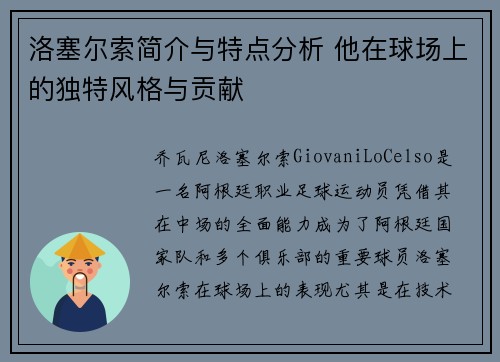 洛塞尔索简介与特点分析 他在球场上的独特风格与贡献