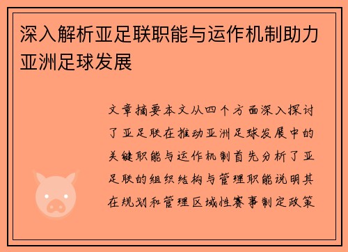 深入解析亚足联职能与运作机制助力亚洲足球发展
