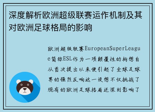 深度解析欧洲超级联赛运作机制及其对欧洲足球格局的影响