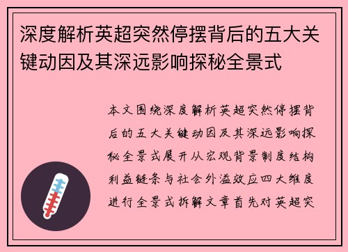 深度解析英超突然停摆背后的五大关键动因及其深远影响探秘全景式